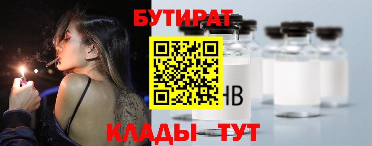 Бутират бутандиол  Бутират  Рубцовск  Вход с VPN 