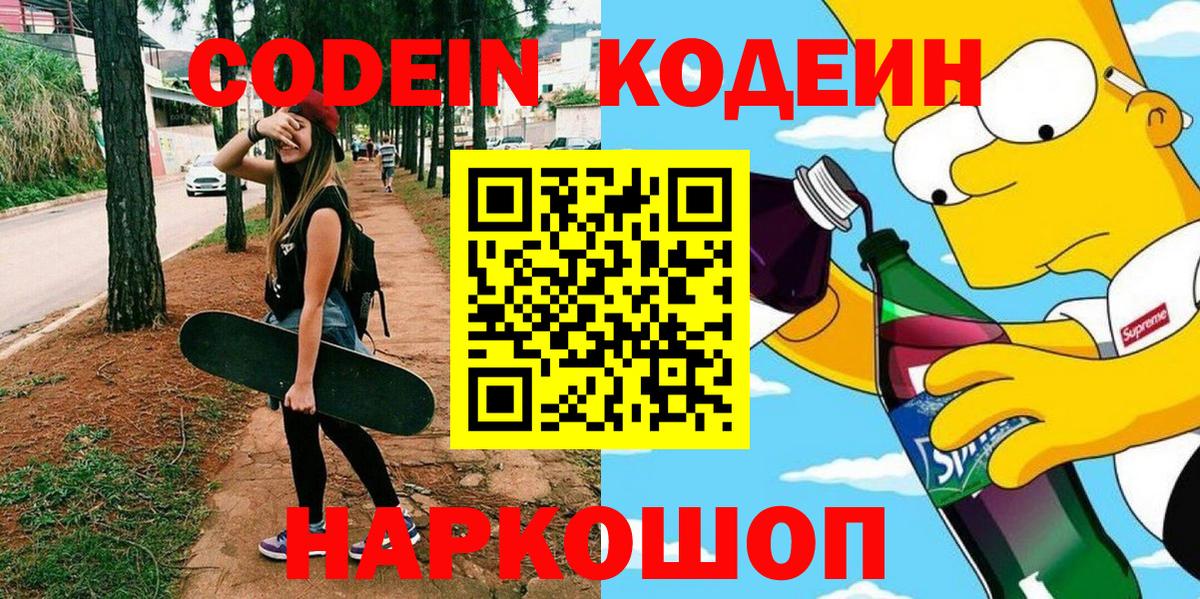 Кодеиновый сироп Lean Purple Drank  Вход с VPN  Рубцовск 