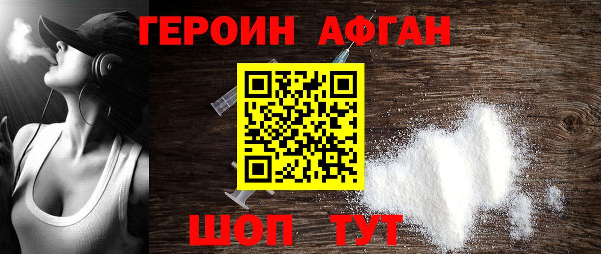 Героин Афган Рубцовск